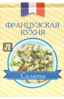 Французская кухня. Салаты