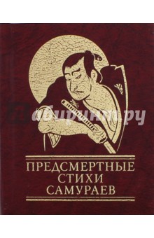 Предсмертные стихи самураев