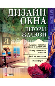 Дизайн окна. Шторы, жалюзи