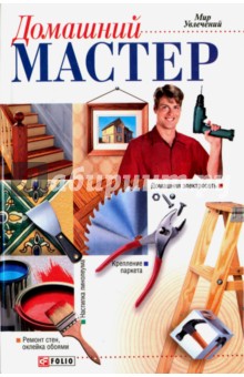 Домашний мастер