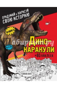 Дино-каракули. Придумай и нарисуй свою историю