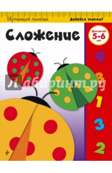 Сложение. Для детей 5-6 лет