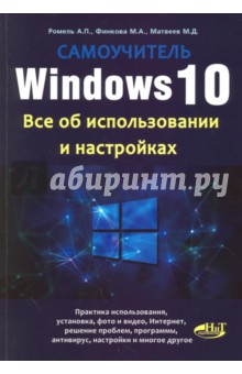 Windows 10. Все об использовании и настройках. Самоучитель