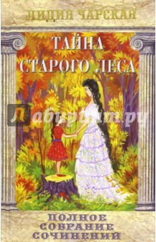 Полное собрание сочинений. Том 3. Тайна старого леса