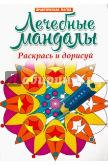 Лечебные мандалы. Раскрась и дорисуй: стоп-стресс магия