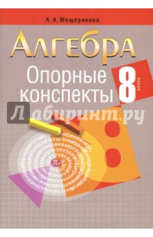 Алгебра. 8 класс. Опорные конспекты