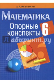 Математика. 6 класс. Опорные конспекты