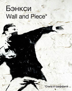 Бэнкси. Wall and Piece
