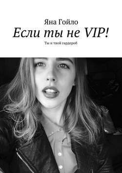 Если ты не VIP! Ты и твой гардероб