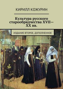 Культура русского старообрядчества XVII—XX вв. Издание второе, дополненное