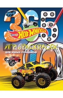 Hot Wheels. 365 игр и раскрасок для юных гонщиков
