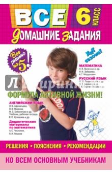 Все домашние задания. 6 класс. Решения, пояснения, рекомендации