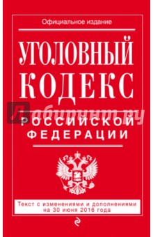 Уголовный кодекс РФ на 30.06 16