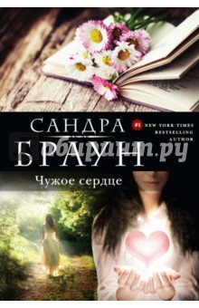 Чужое сердце