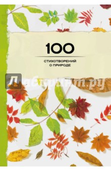 100 стихотворений о природе