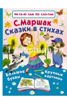 Сказки в стихах