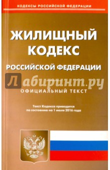 Жилищный кодекс Российской Федерации по состоянию на 01.07.16 г.