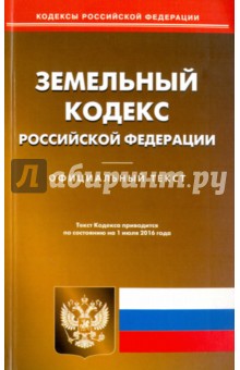 Земельный кодекс Российской Федерации по состоянию на 01.07.16 г.