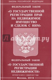 Федеральный закон "О государственной регистрации прав на недвижимое имущество и сделок с ним"