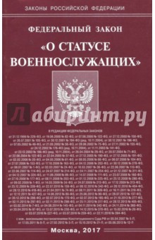 Федеральный закон "О статусе военнослужащих"