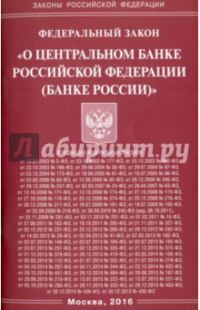 Федеральный закон "О Центральном банке Российской Федерации (Банке России)"
