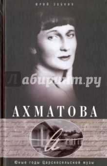 Анна Ахматова. Юные годы Царскосельской Музы