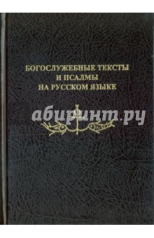 Богослужебные тексты и псалмы на русском языке