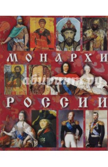 Монархи России русский язык