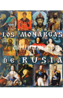 Монархи России на испанском языке
