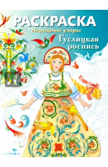 Раскраска "Гуслицкая роспись"