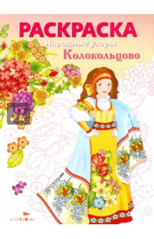 Раскраска "Колокольцово"