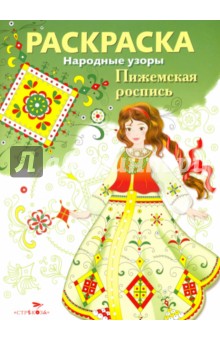 Раскраска "Пижемская роспись"