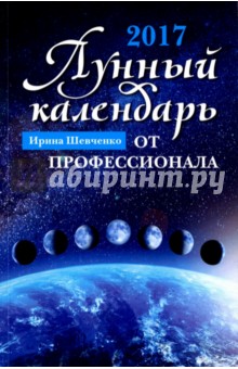 Лунный календарь от профессионала: 2017 год