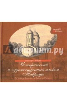 Исторический и художественный альбом Тавриды Евгения де Вильнёва и Викентия Руссена