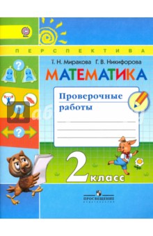 Математика. 2 класс. Проверочные работы к учебнику Г. В. Дорофеева и др. ФГОС