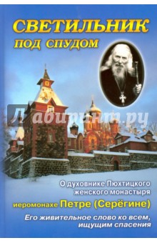 Светильник под спудом. О духовнике Пюхтинского женского монастыря отце Петре Серегине