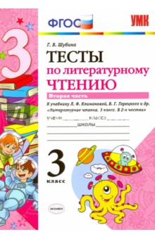 Литературное чтение. 3 класс. Тесты к учебнику Л.Ф. Климановой, В.Г. Горецкого и др. Часть 2. ФГОС