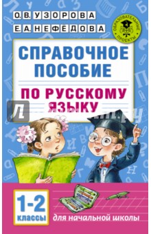 Справочное пособие по русскому языку. 1-2 классы