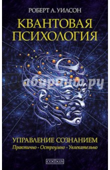 Квантовая психология. Управление сознанием. Практично, остроумно, увлекательно