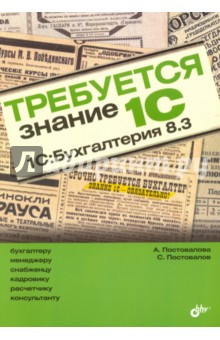 Требуется знание 1С. "1С:Бухгалтерия 8.3"