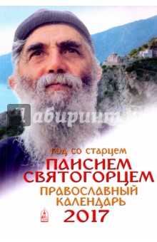 Год со старцем Паисием Святогорцем. Православный календарь на 2017 год