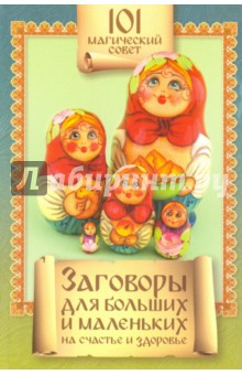 Заговоры для больших и маленьких на счастье и здоровье