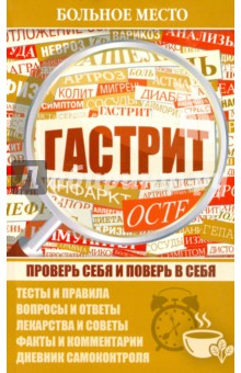 Гастрит