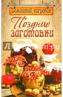 Домашний погребок. Поздние заготовки