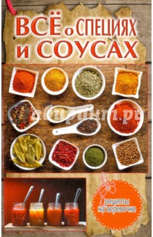 Всё о специях и соусах