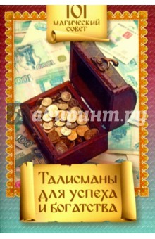 Талисманы для успеха и богатства