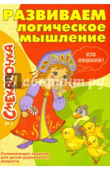 Развиваем логическое мышление № 1