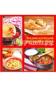 Энциклопедия русской кухни