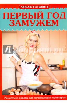 Первый год замужем. Рецепты и советы для начинающих кулинаров