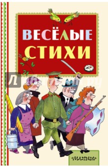 Весёлые стихи